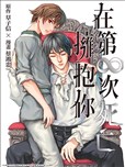 在第∞次死亡拥抱你