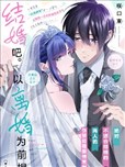 結婚吧。以離婚為前提。