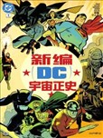 新編DC宇宙正史