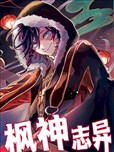 枫神志异