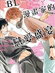 BL漫画家的恋爱盛宴