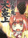 铃奈庵大炎上