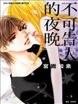 不可告人的夜晚