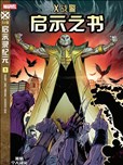 X战警：启示之书