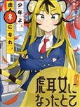成为虎耳女生之后