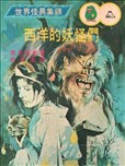 怪异！！西洋的妖怪们