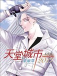 天堂城市2017天堂篇