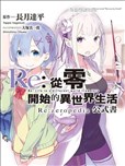 Re:从零开始的异世界生活公式书 Re:zeropedia