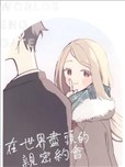 在世界尽头的亲密约会