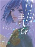 日日青春