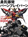 勇气爆发BANG BRAVERN MECHANIC & WORLD COMPLETE BOOK