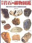世界岩石与矿物图鉴