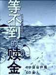 等不到的赎金