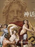 神话全书 众神与他们的故事