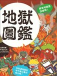 地狱图鉴