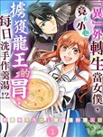 「异」外转生当女仆，竟不小心掳获龙王的胃，每日洗手作羹汤！？～前废柴平凡OL变最强料理人！？～