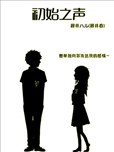 初始之声