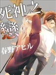 死神之恋