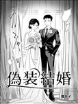 伪装結婚