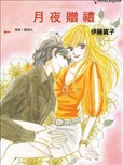 月夜赠礼