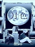 月色