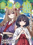 山神的女儿