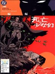 蝙蝠侠：死亡与少女们