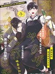 灣野君的黑道家政夫日記