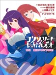 Concrete Revolutio 超人幻想 外传 魔法少女天下御免！