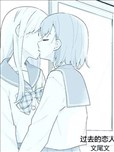 过去的恋人