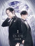 Ω的花烛 共鸣恋情