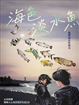海色淡水鱼