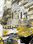 LiLi 憧憬的森之魔女