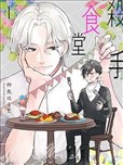 殺手食堂