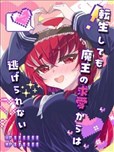 即便轉生也逃脫不了魔王的求愛