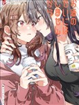 才不是酒精惹的祸呢——百合×饮酒选集