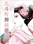 先斗町舞妓梦小路