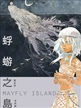 蜉蝣之岛Mayfly Island