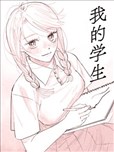 我的学生