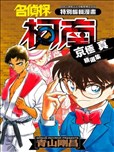 名侦探柯南 京极真精选集