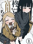 柊醬與富川醬