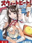 甜美熱擊！