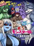 前勇者想被魔物娘打敗