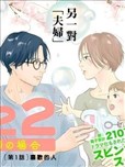 1122：五代夫婦的場合