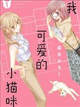 我可愛的小貓咪
