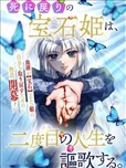 死而復生的寶石公主、盡情享受第二次人生。