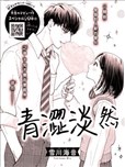 青澀淡然