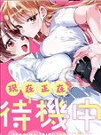 現在正在待機中