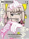 寄生少女悠
