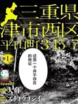三重縣津市西區平山町3-15-7